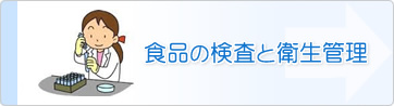 食品の検査と衛生管理